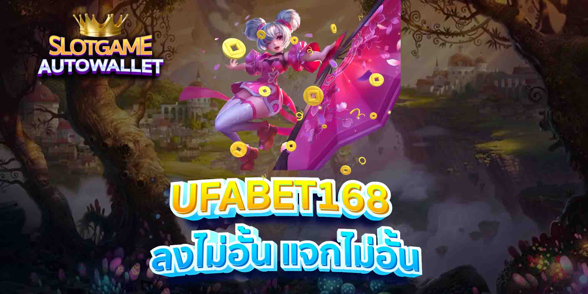 UFABET168-ลงไม่อั้น-แจกไม่อั้น