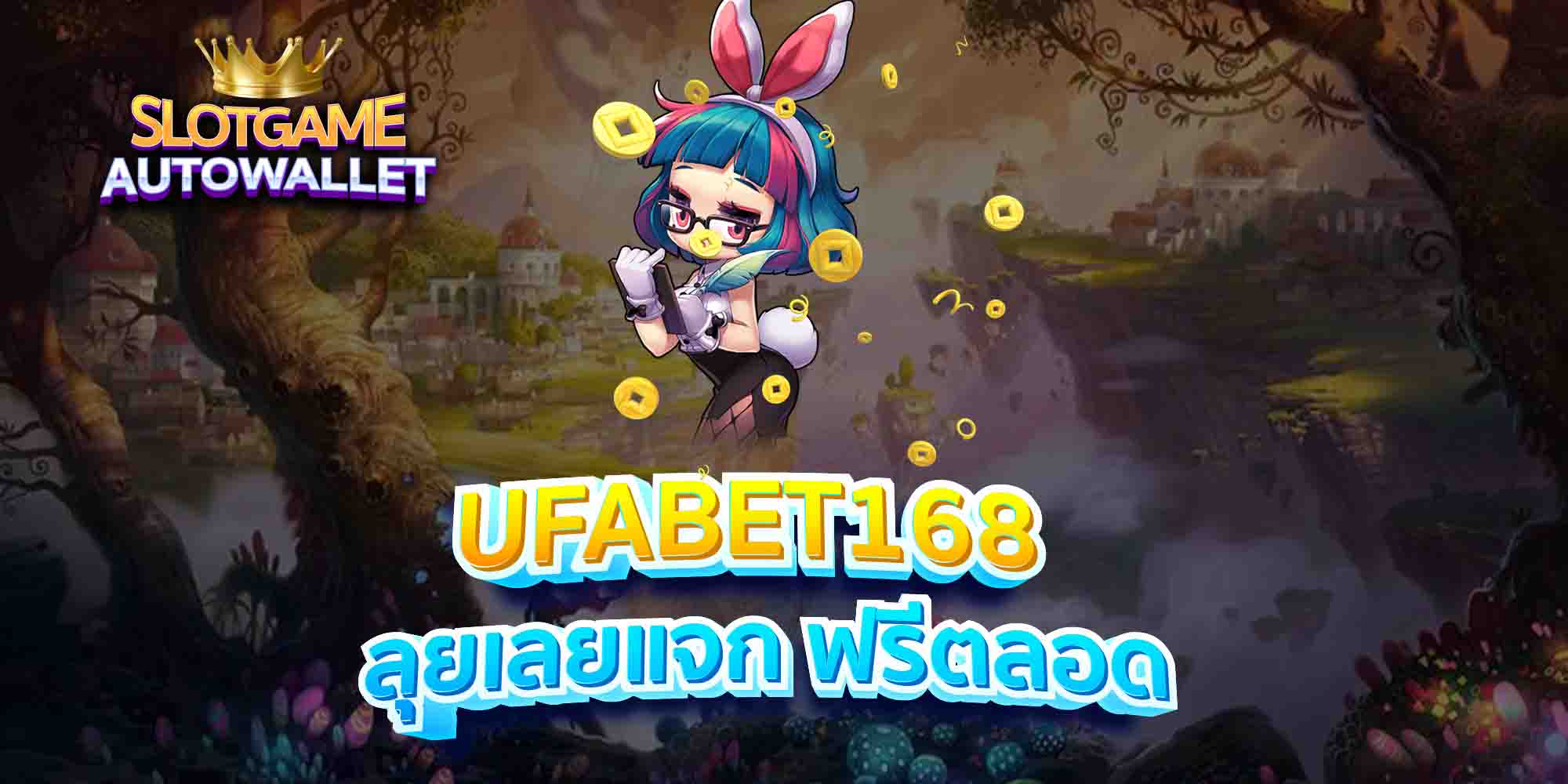 UFABET168-ลุยเลยแจก-ฟรีตลอด