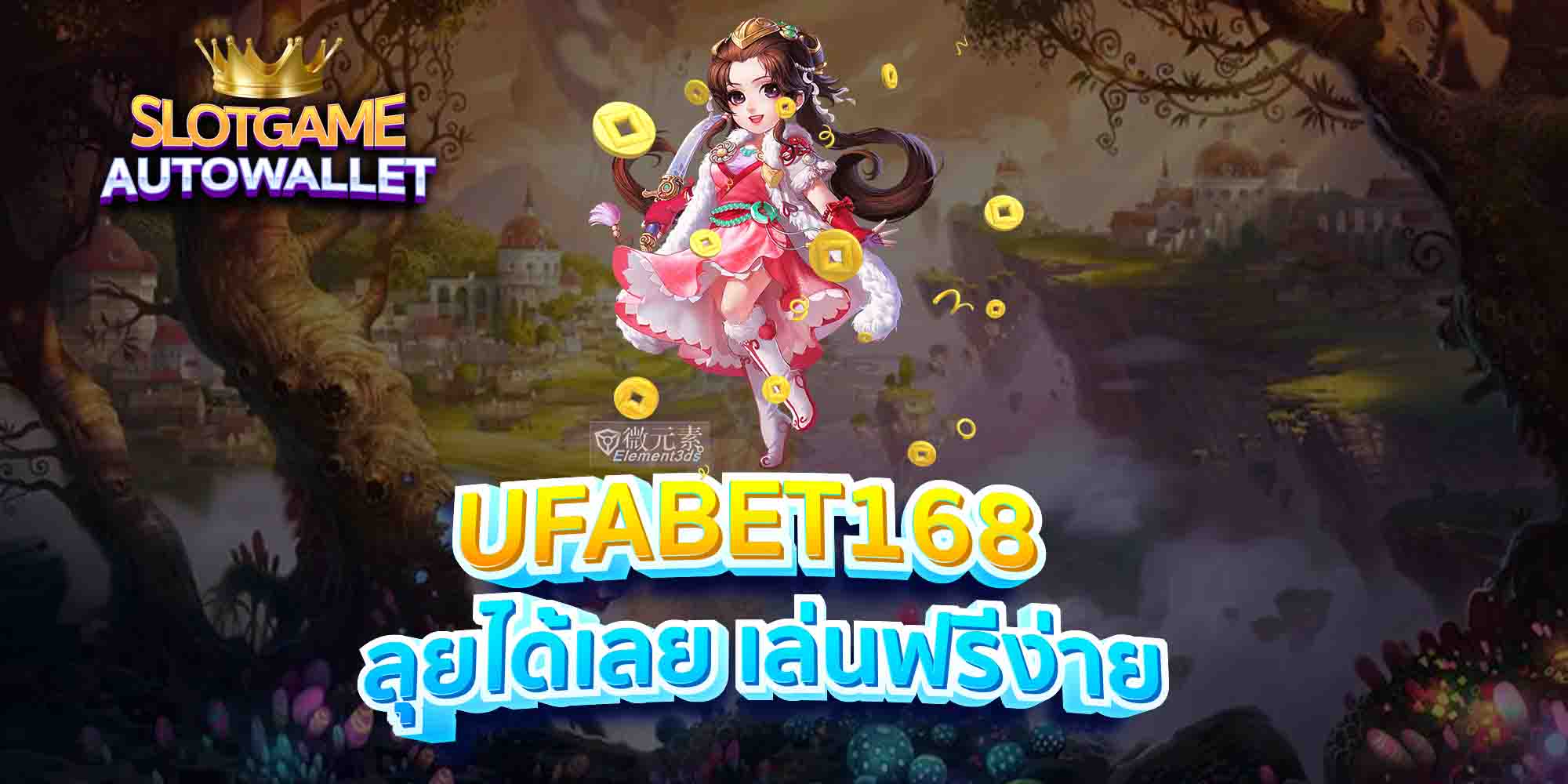 UFABET168-ลุยได้เลย-เล่นฟรีง่าย