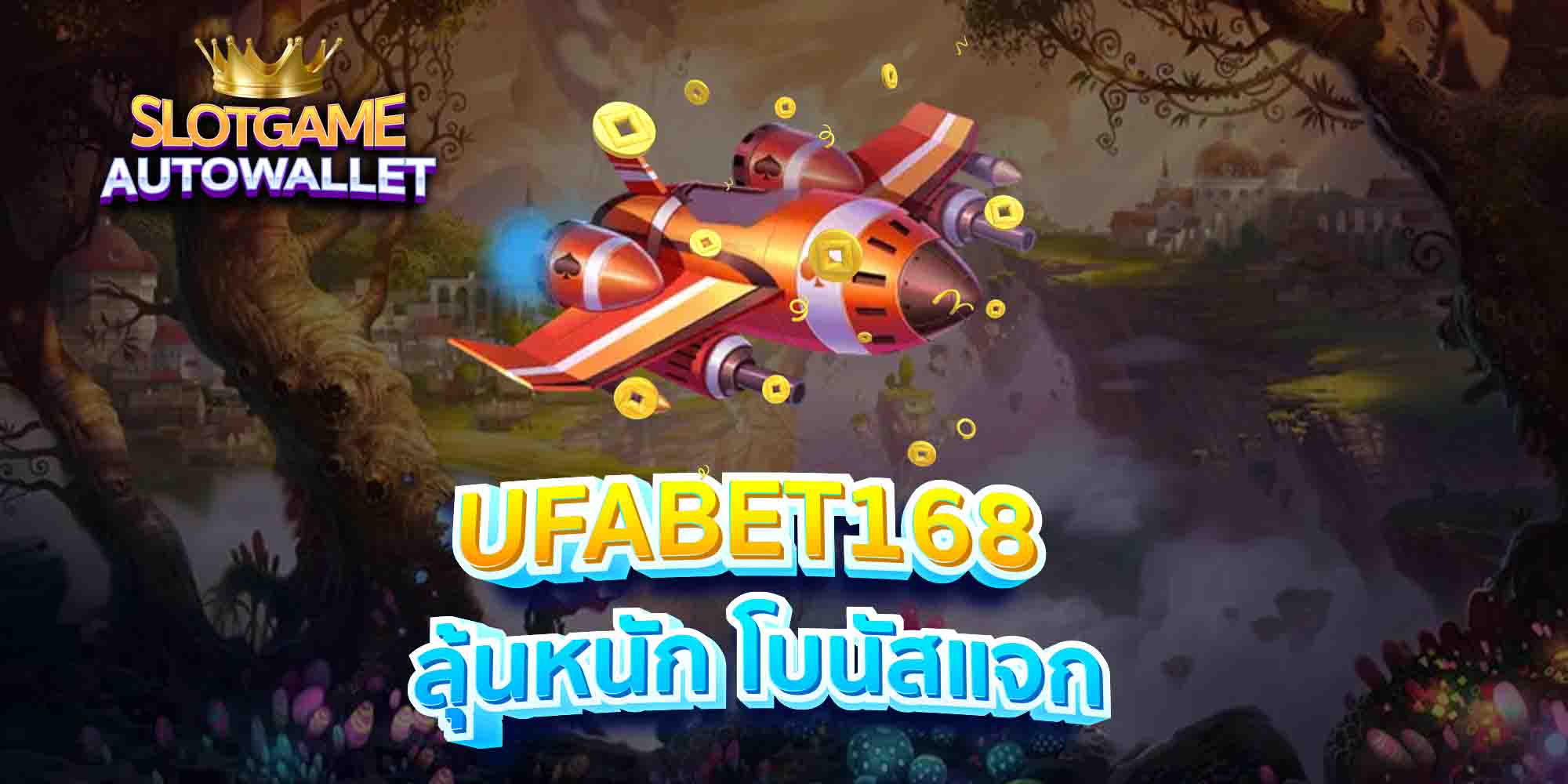 UFABET168-ลุ้นหนัก-โบนัสแจก