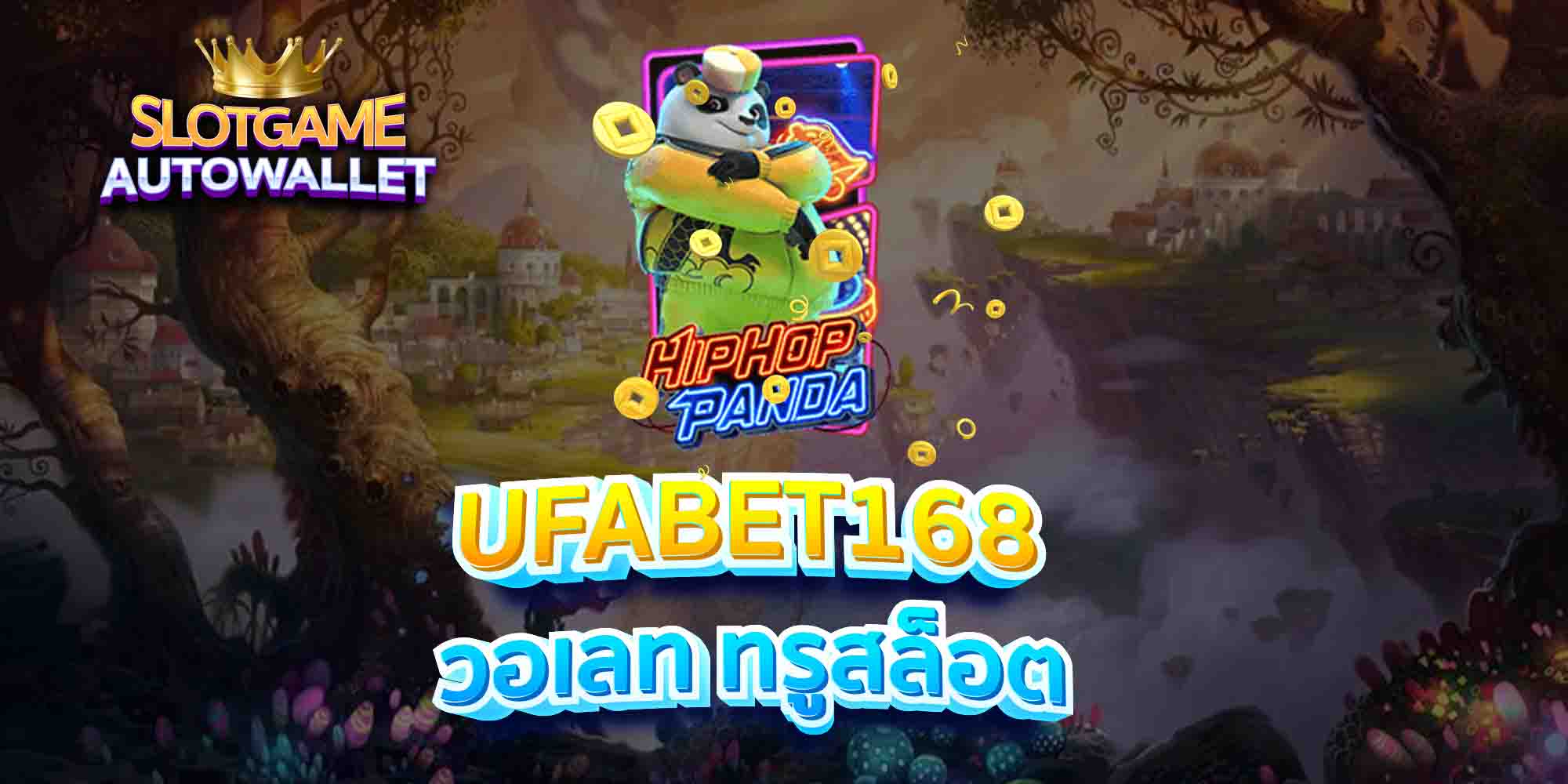 UFABET168-วอเลท-ทรูสล็อต