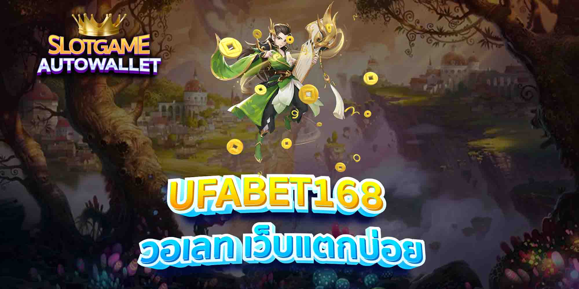 UFABET168-วอเลท-เว็บแตกบ่อย