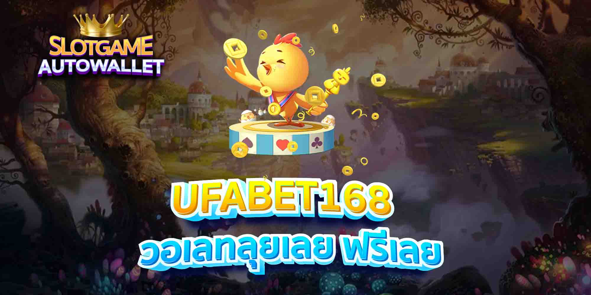 UFABET168-วอเลทลุยเลย-ฟรีเลย