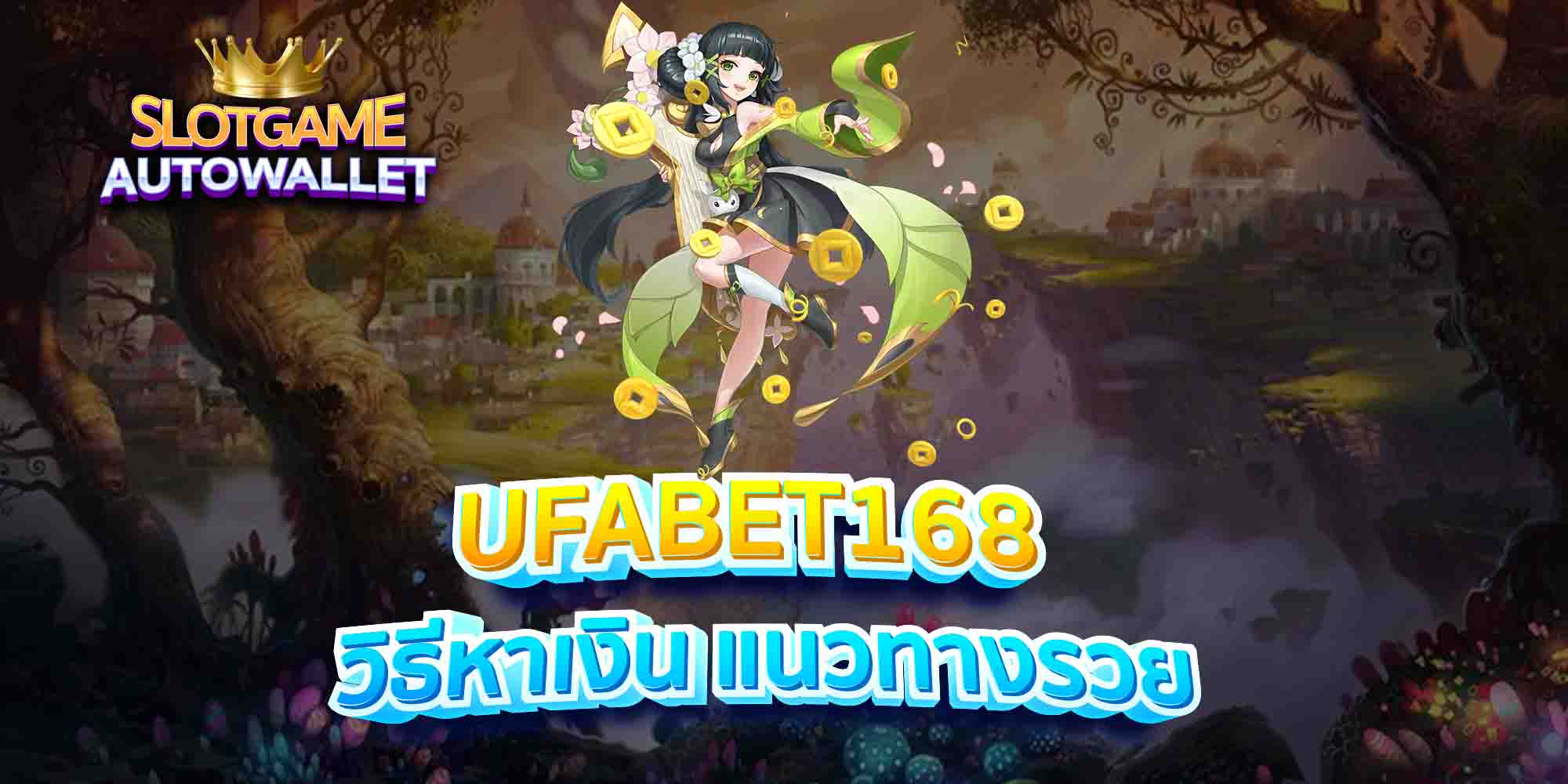 UFABET168-วิธีหาเงิน-แนวทางรวย