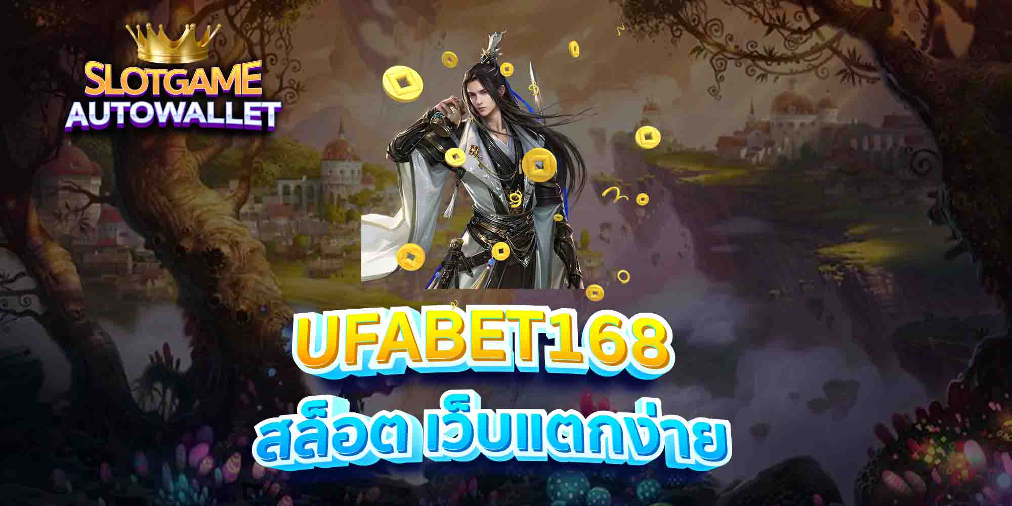 UFABET168-สล็อต-เว็บแตกง่าย