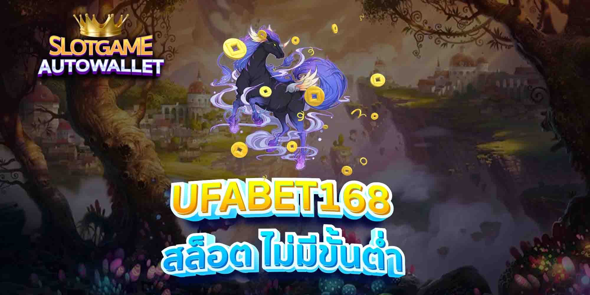 UFABET168-สล็อต-ไม่มีขั้นต่ำ