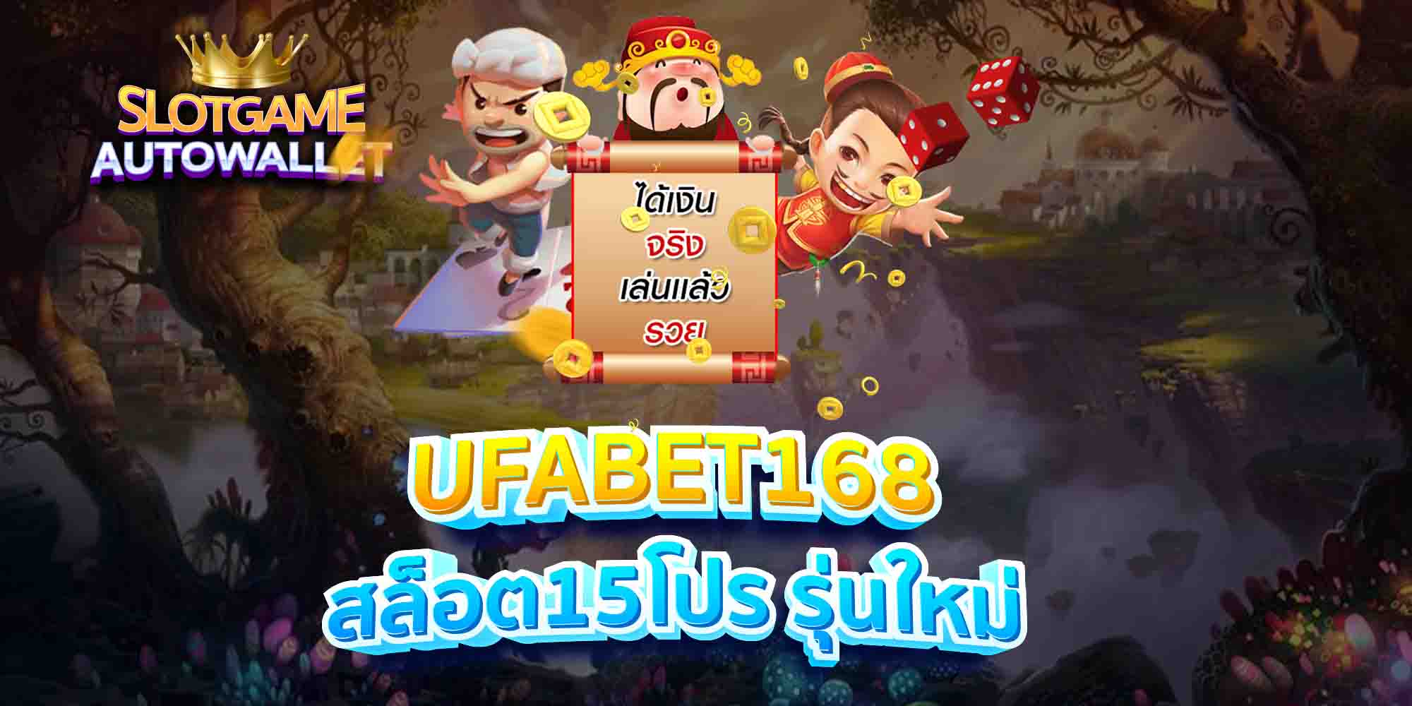 UFABET168-สล็อต15โปร-รุ่นใหม่