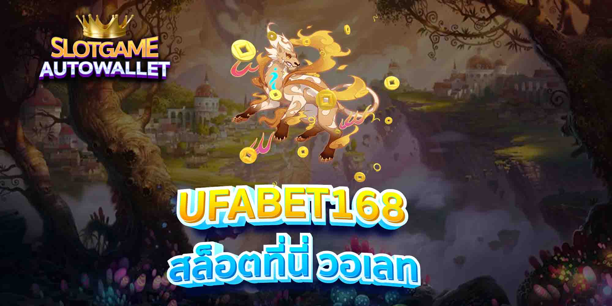 UFABET168-สล็อตที่นี่-วอเลท