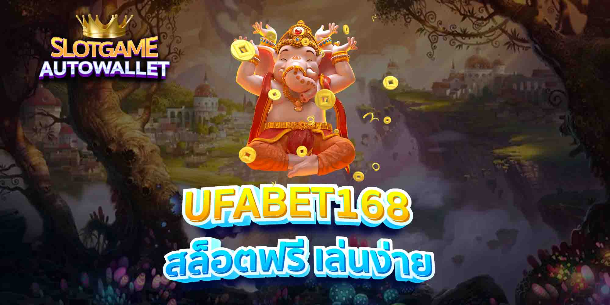 UFABET168-สล็อตฟรี-เล่นง่าย