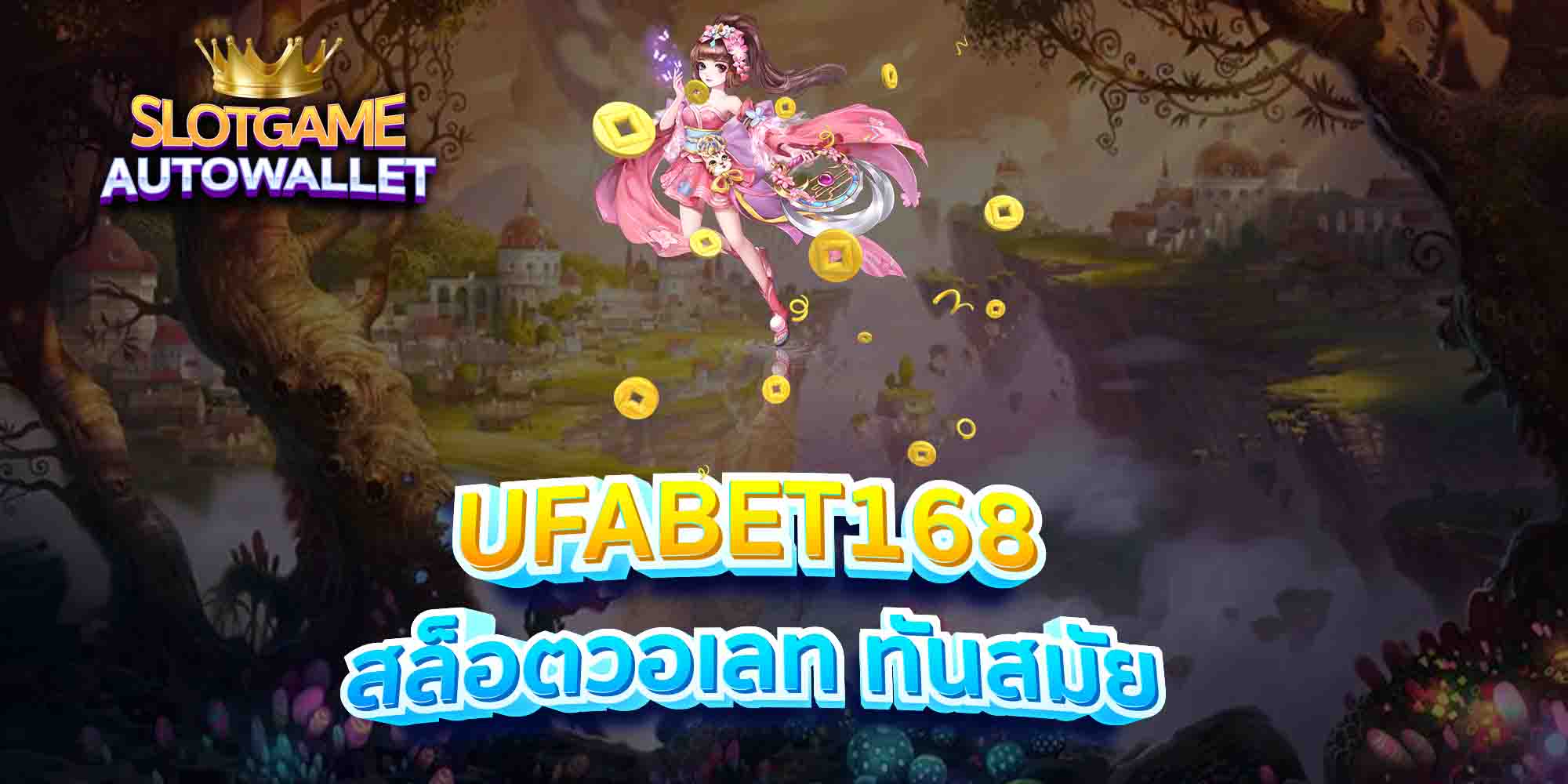 UFABET168-สล็อตวอเลท-ทันสมัย