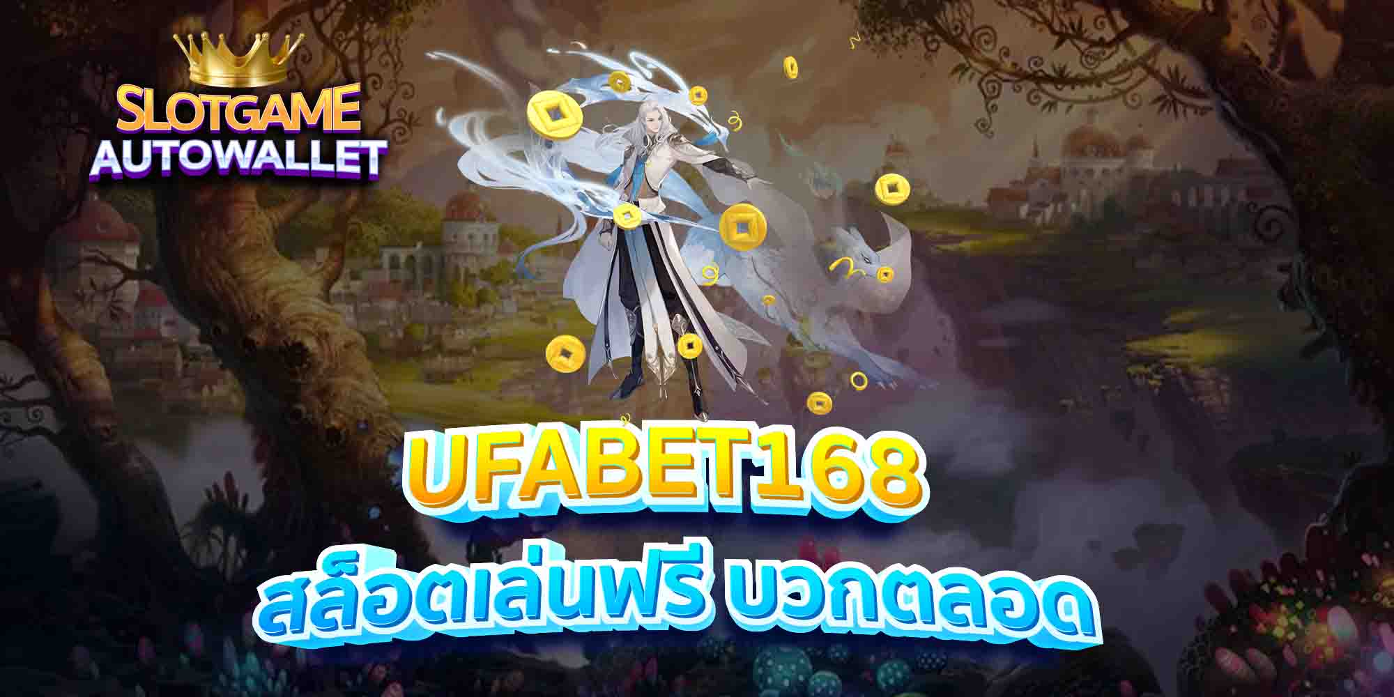 UFABET168-สล็อตเล่นฟรี-บวกตลอด