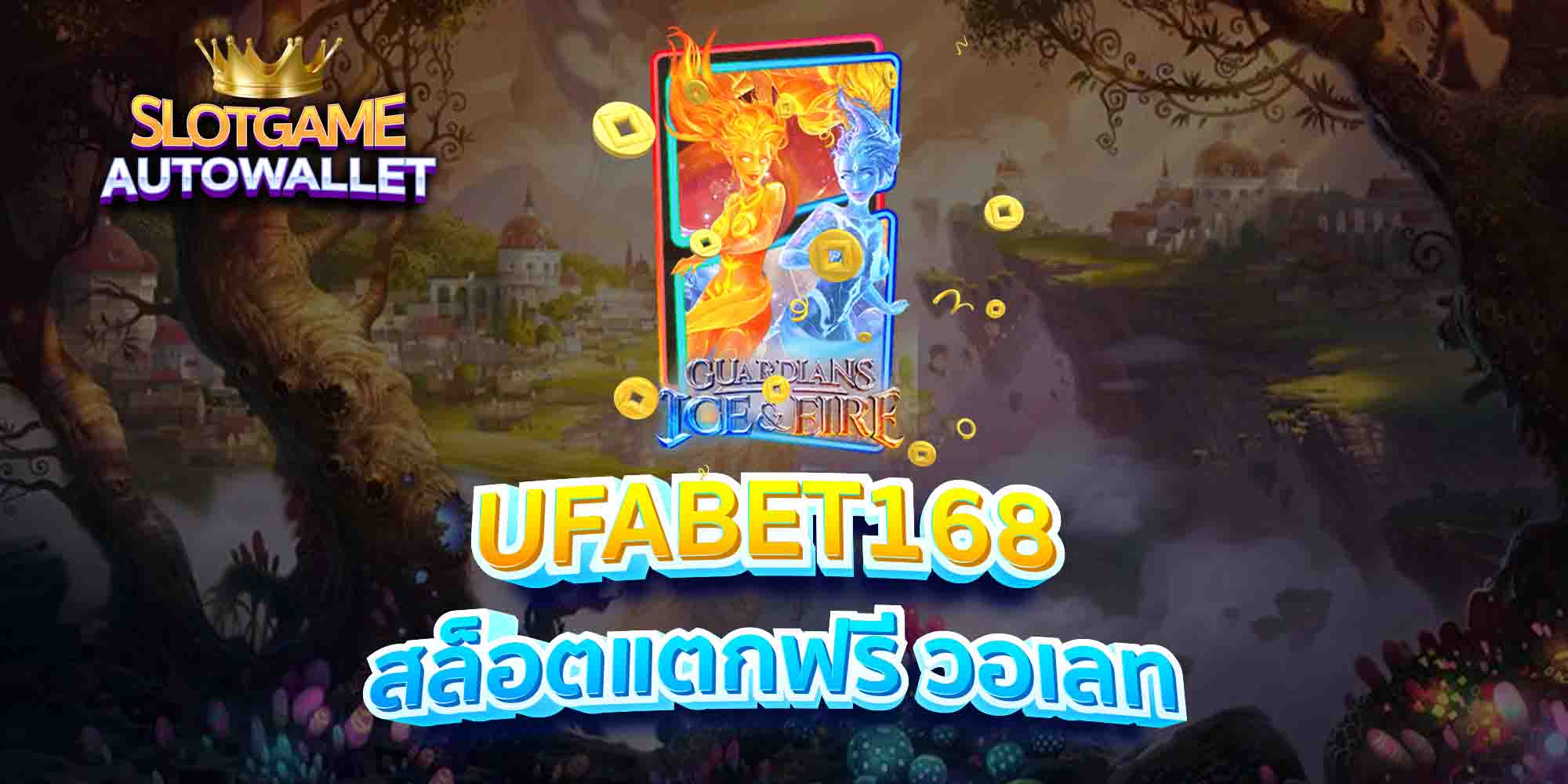 UFABET168-สล็อตแตกฟรี-วอเลท