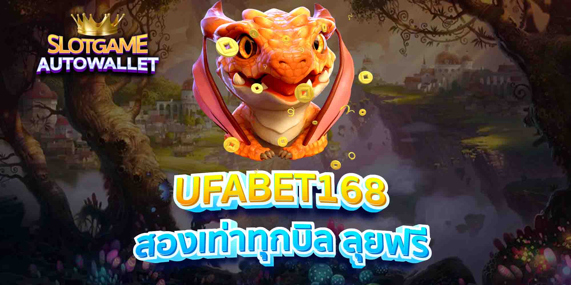 UFABET168-สองเท่าทุกบิล-ลุยฟรี