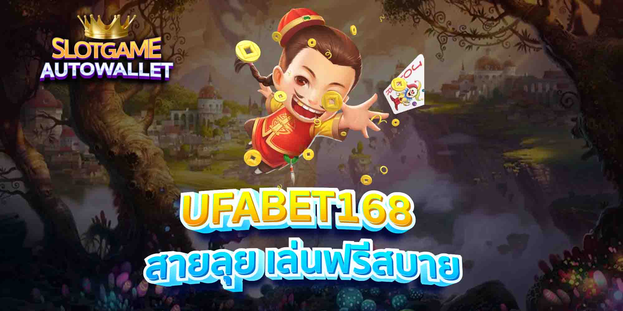 UFABET168-สายลุย-เล่นฟรีสบาย