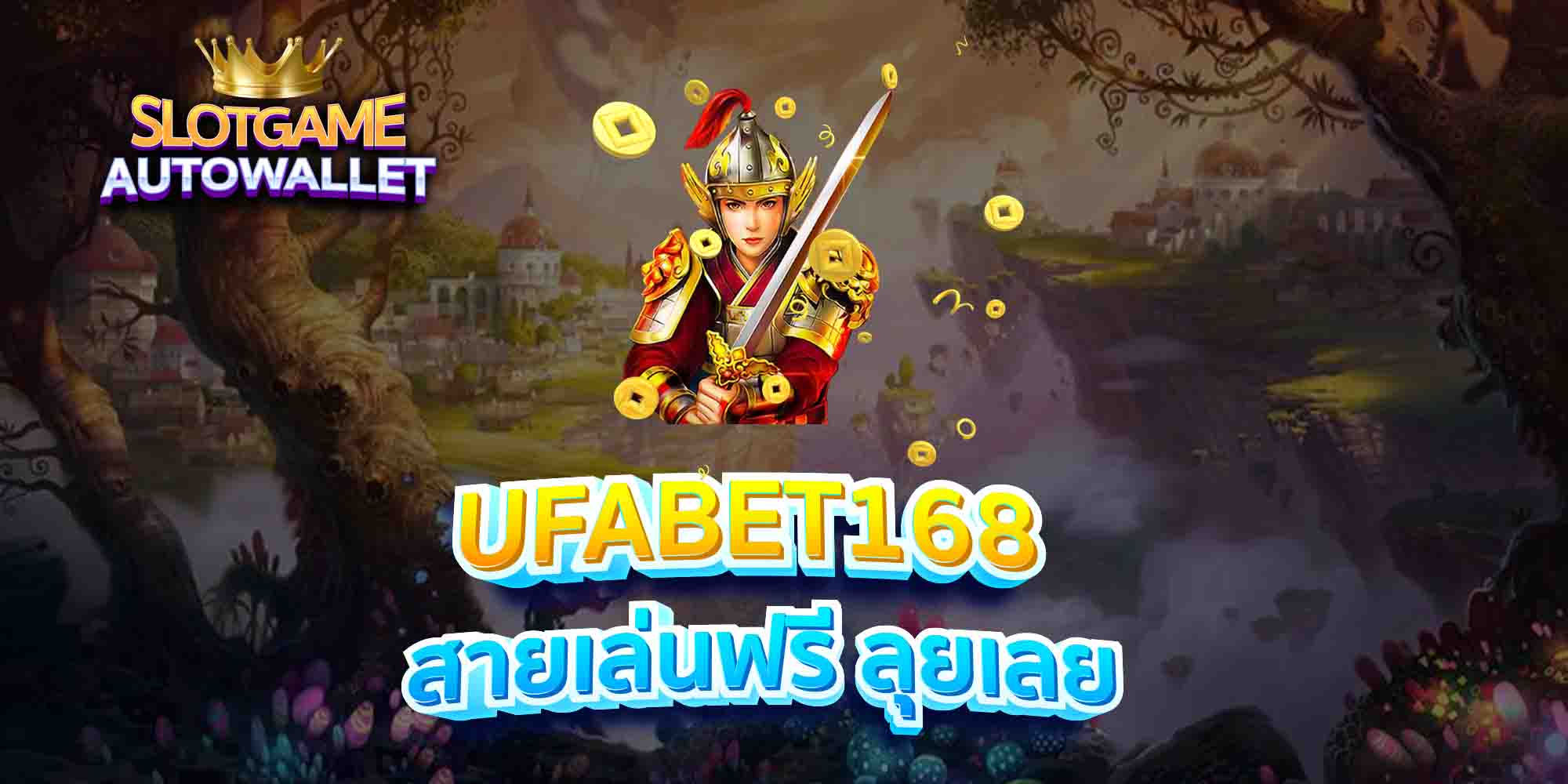 UFABET168-สายเล่นฟรี-ลุยเลย