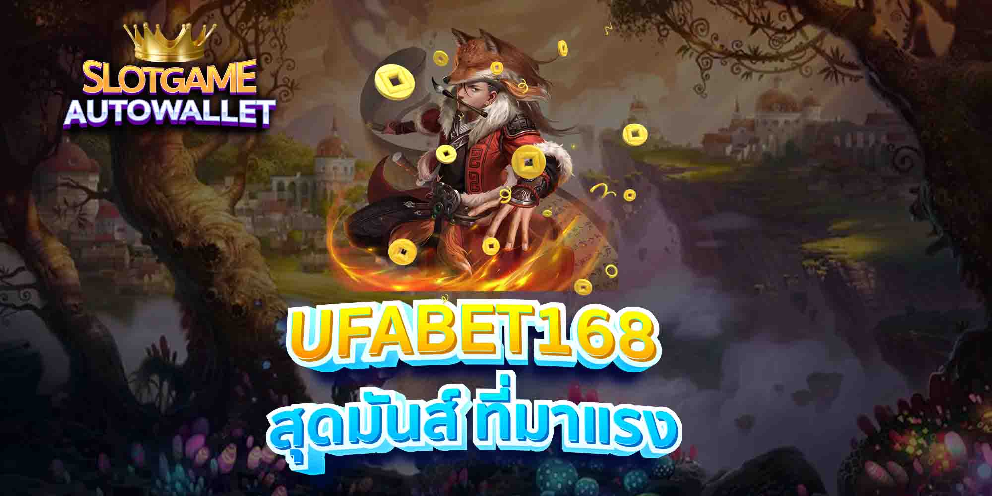 UFABET168-สุดมันส์-ที่มาแรง