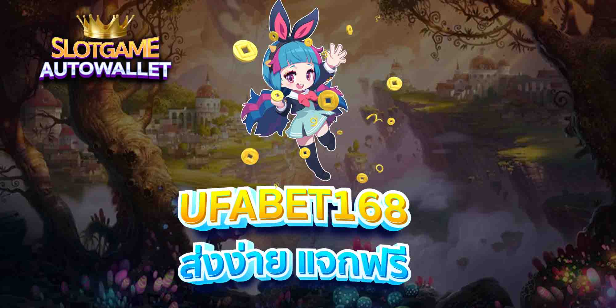 UFABET168-ส่งง่าย-แจกฟรี