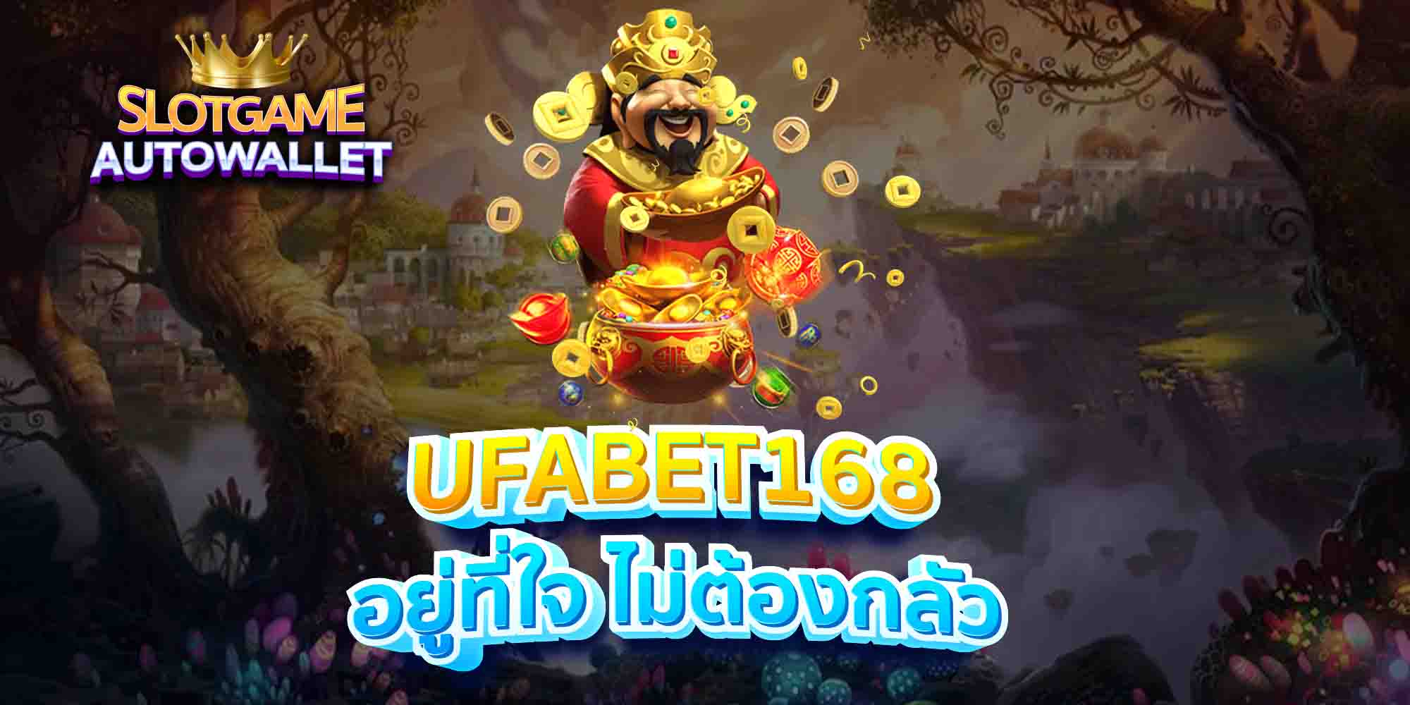 UFABET168-อยู่ที่ใจ-ไม่ต้องกลัว