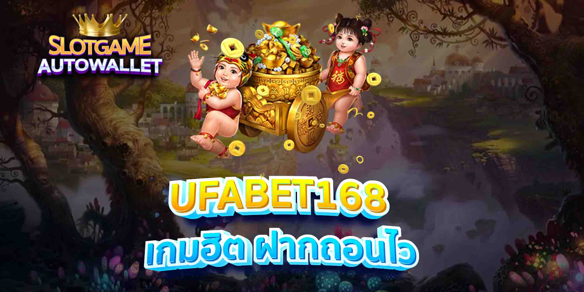 UFABET168-เกมฮิต-ฝากถอนไว