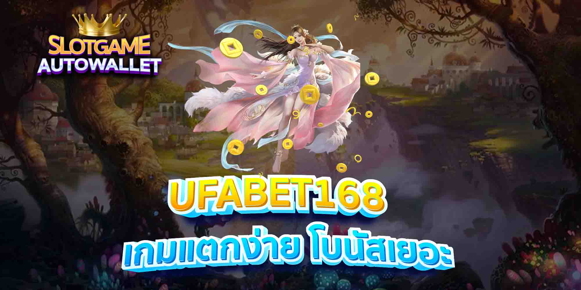 UFABET168-เกมแตกง่าย-โบนัสเยอะ