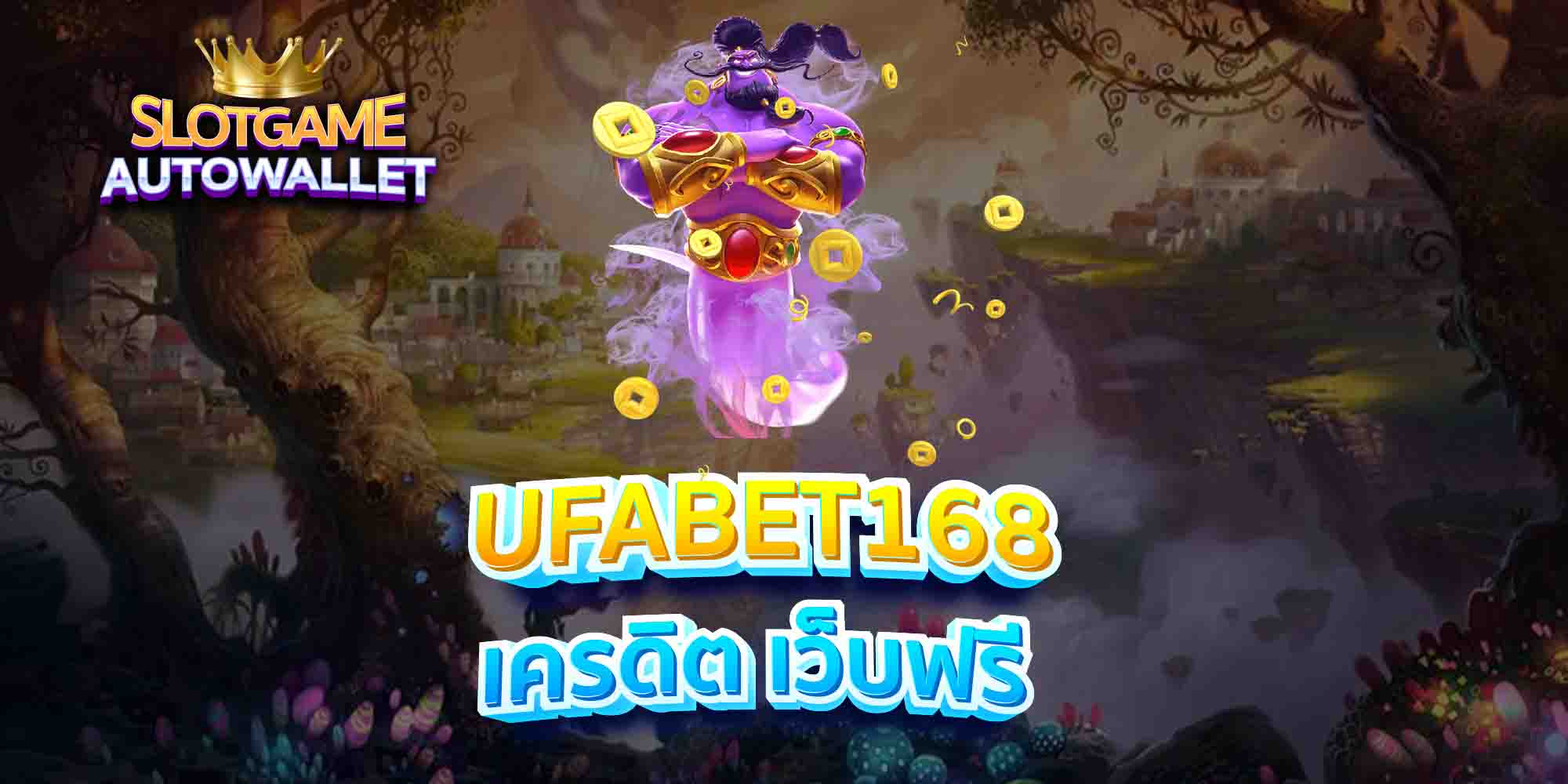 UFABET168-เครดิต-เว็บฟรี