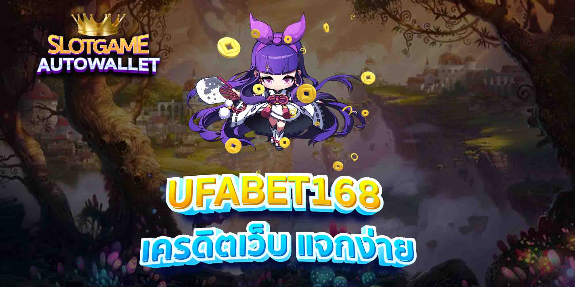 UFABET168-เครดิตเว็บ-แจกง่าย