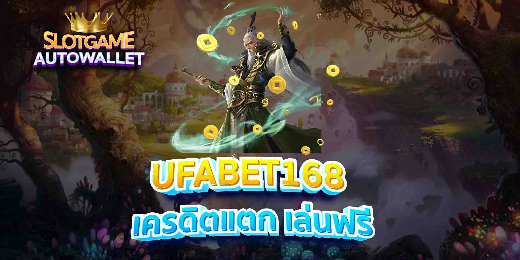 UFABET168-เครดิตแตก-เล่นฟรี