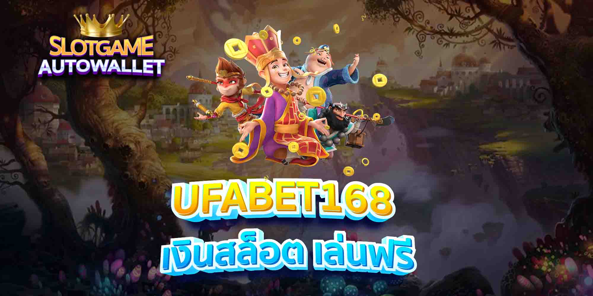 UFABET168-เงินสล็อต-เล่นฟรี