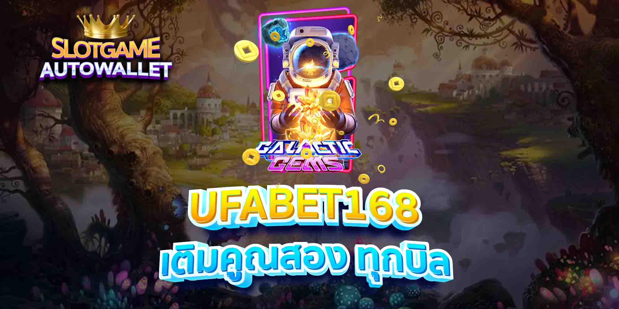 UFABET168-เติมคูณสอง-ทุกบิล