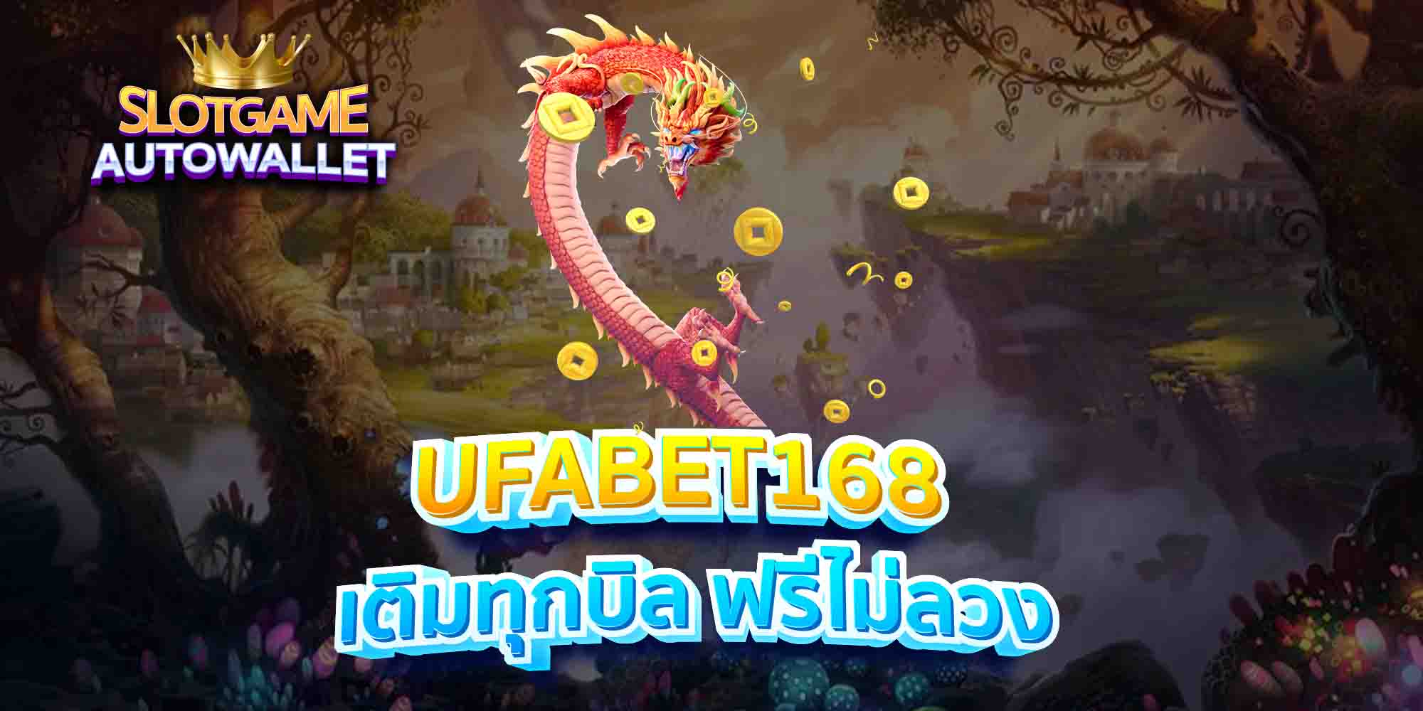 UFABET168-เติมทุกบิล-ฟรีไม่ลวง