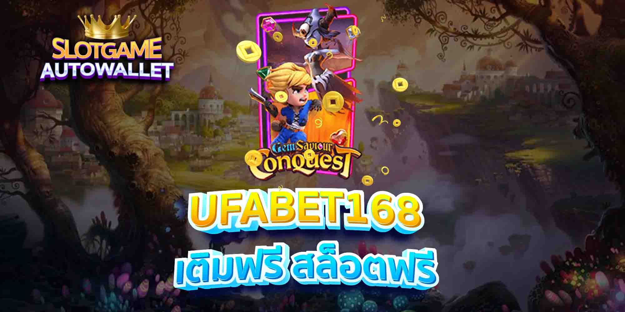 UFABET168-เติมฟรี-สล็อตฟรี