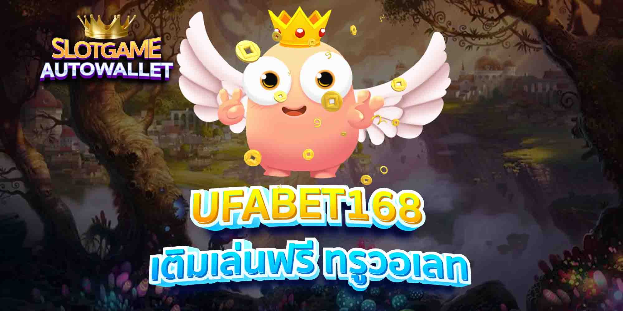 UFABET168-เติมเล่นฟรี-ทรูวอเลท