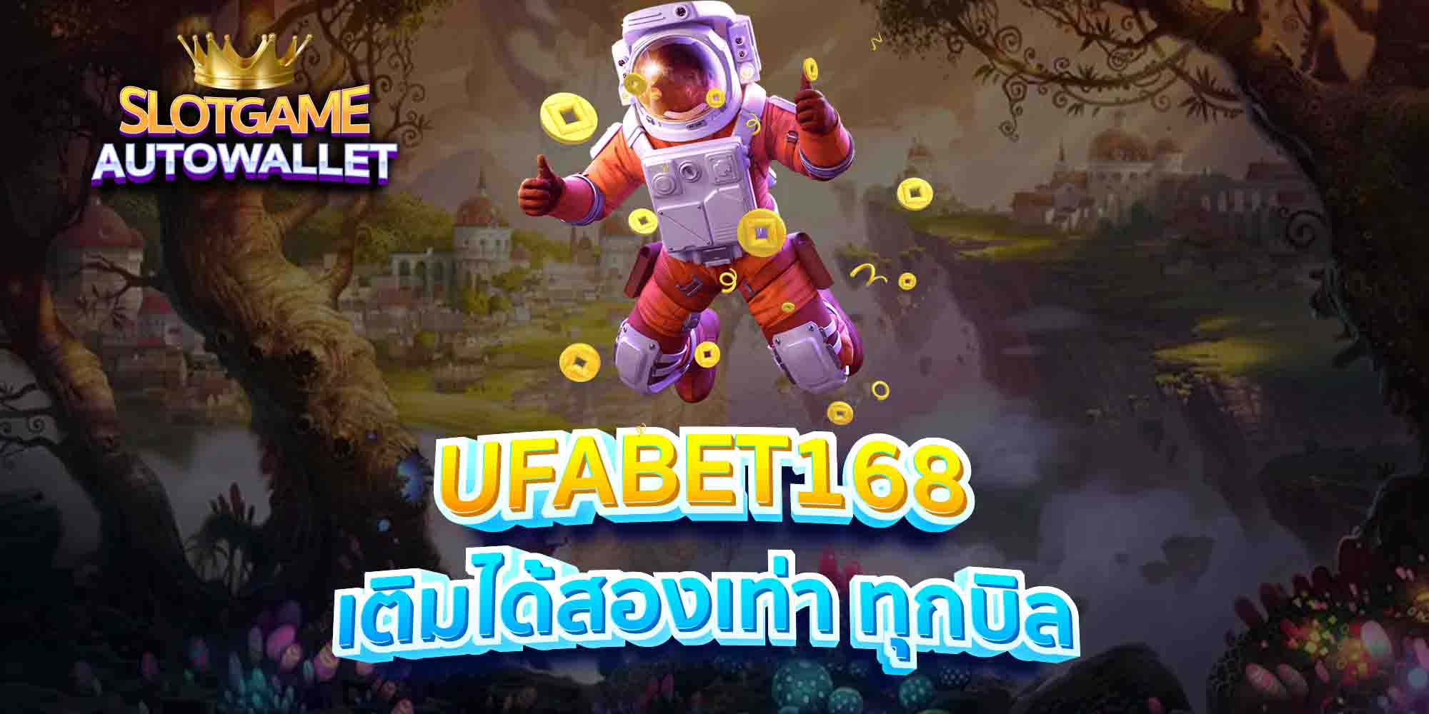 UFABET168-เติมได้สองเท่า-ทุกบิล