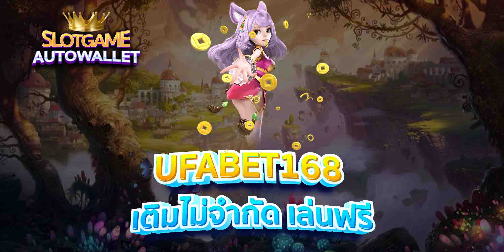 UFABET168-เติมไม่จำกัด-เล่นฟรี