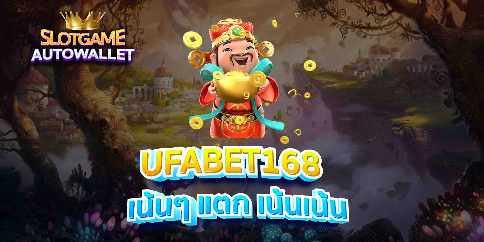 UFABET168-เน้นๆ-แตก-เน้นเน้น