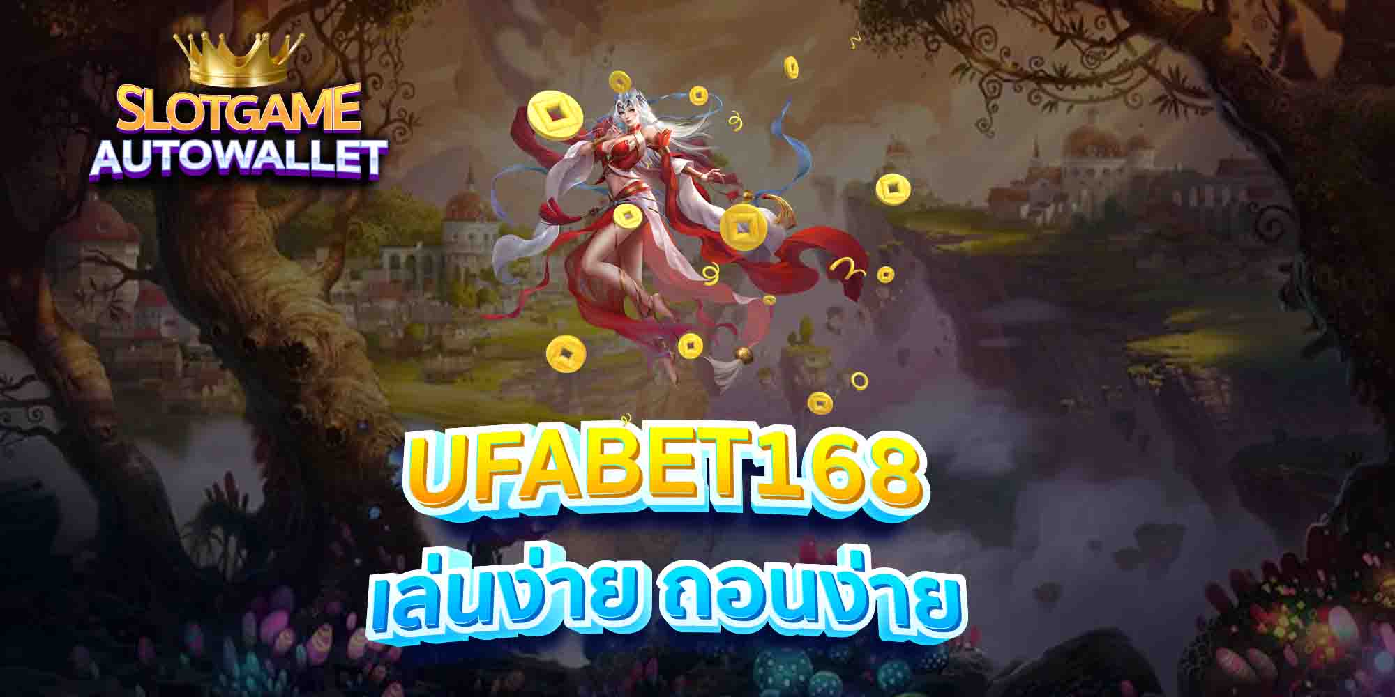 UFABET168-เล่นง่าย-ถอนง่าย