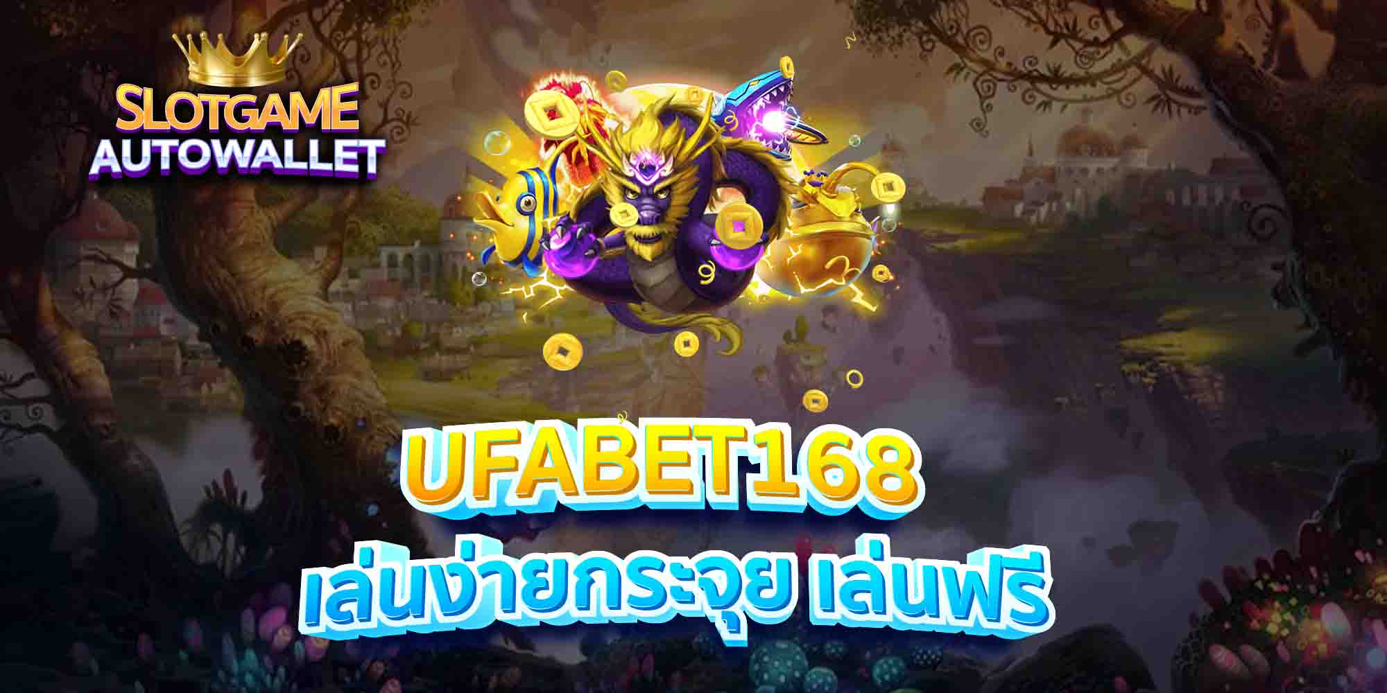 UFABET168-เล่นง่ายกระจุย-เล่นฟรี