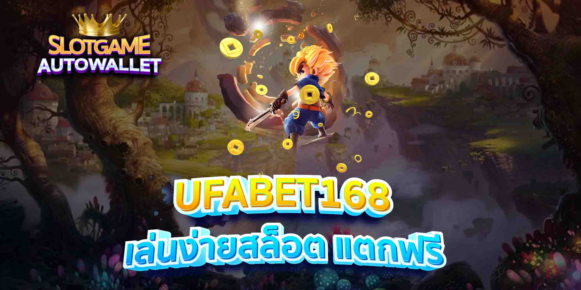 UFABET168-เล่นง่ายสล็อต-แตกฟรี