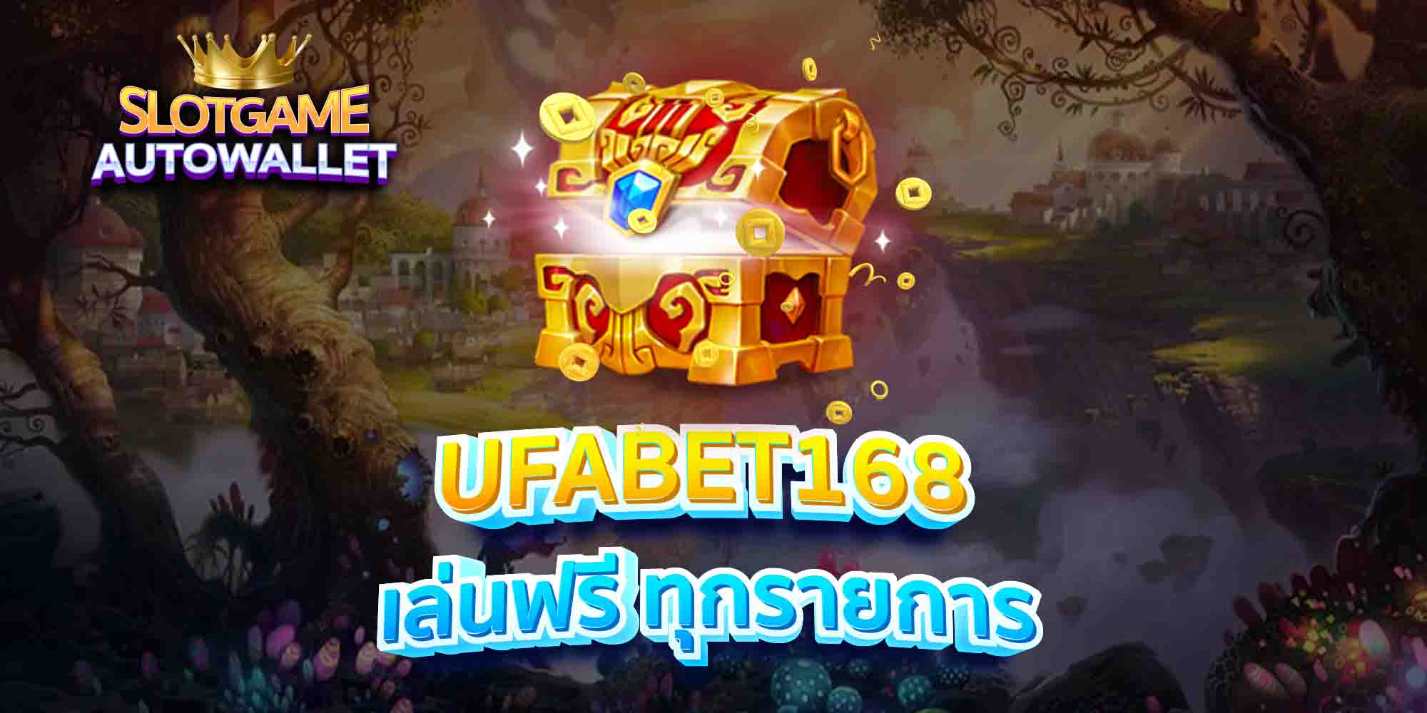 UFABET168-เล่นฟรี-ทุกรายการ