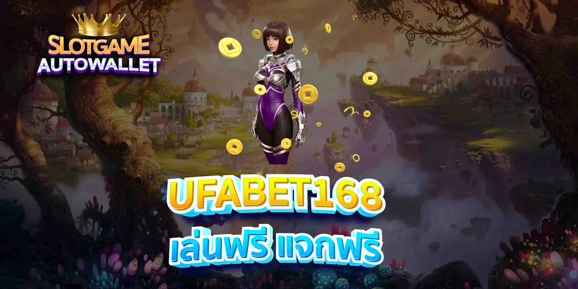 UFABET168-เล่นฟรี-แจกฟรี