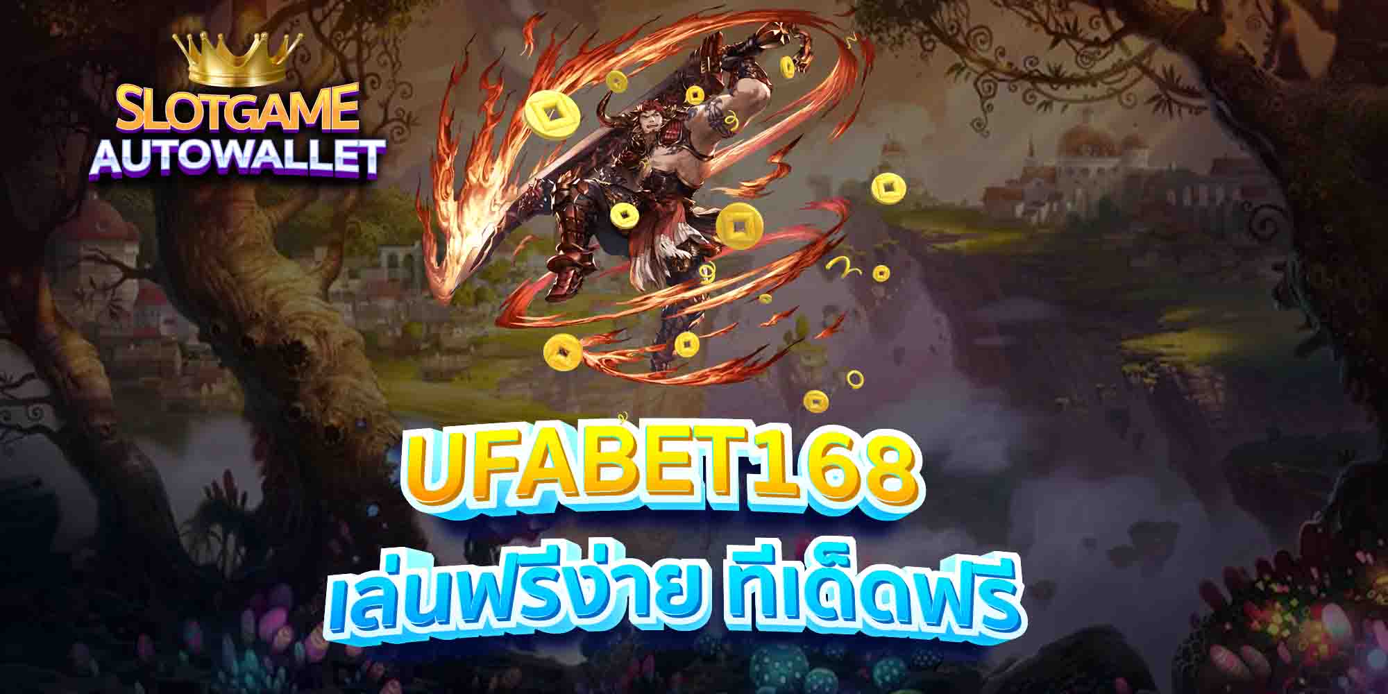 UFABET168-เล่นฟรีง่าย-ทีเด็ดฟรี