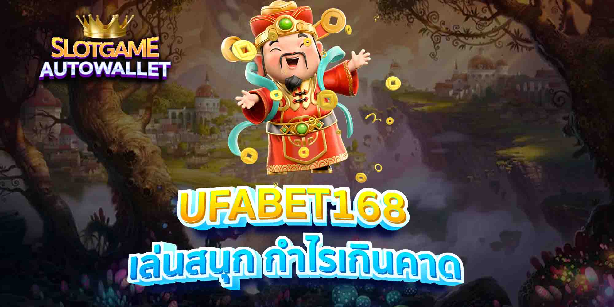 UFABET168-เล่นสนุก-กำไรเกินคาด