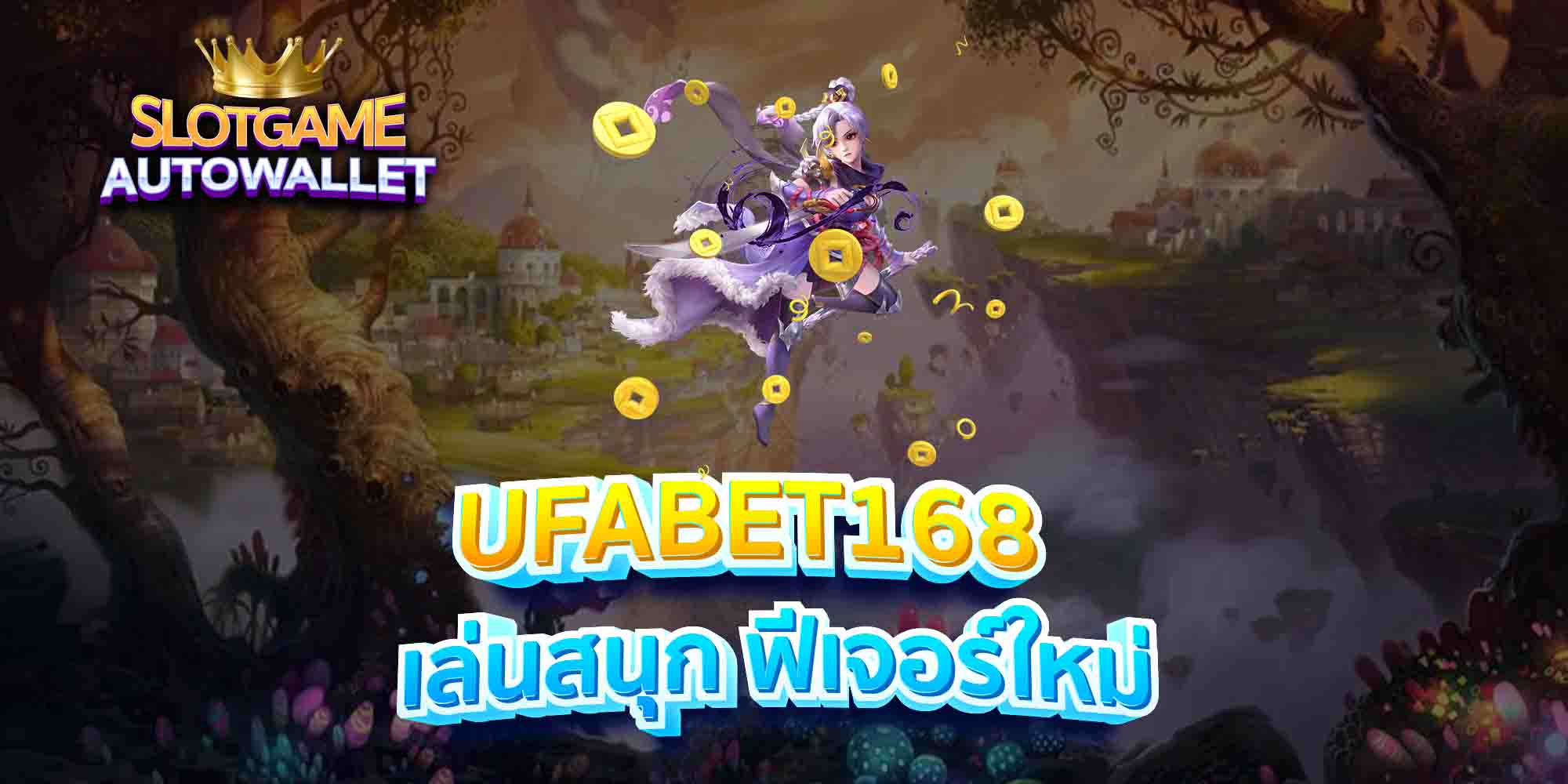 UFABET168-เล่นสนุก-ฟีเจอร์ใหม่