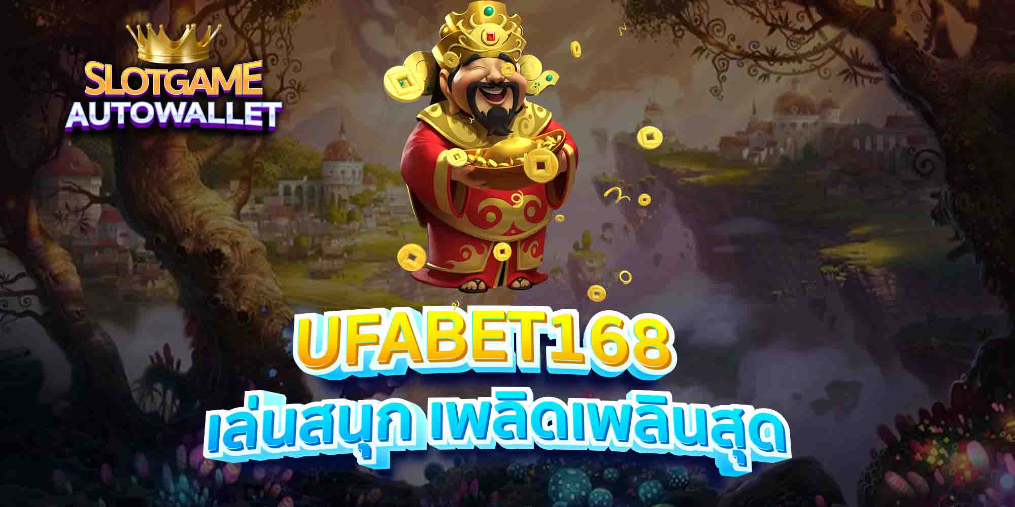 UFABET168-เล่นสนุก-เพลิดเพลินสุด