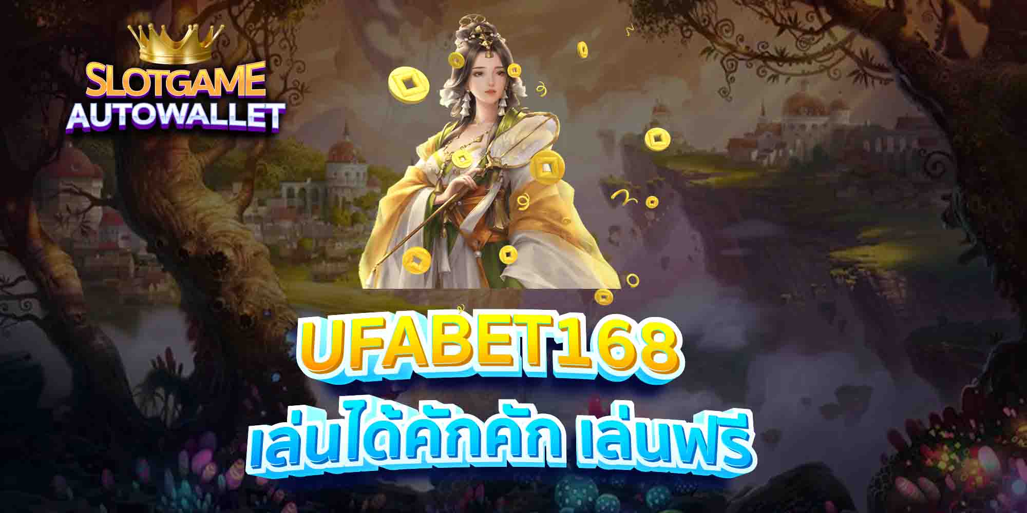 UFABET168-เล่นได้คักคัก-เล่นฟรี