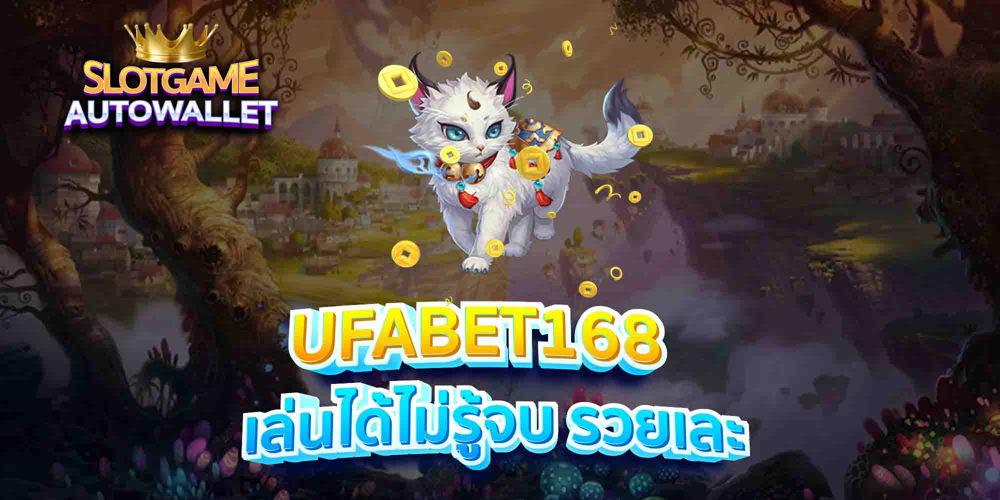 UFABET168-เล่นได้ไม่รู้จบ-รวยเละ