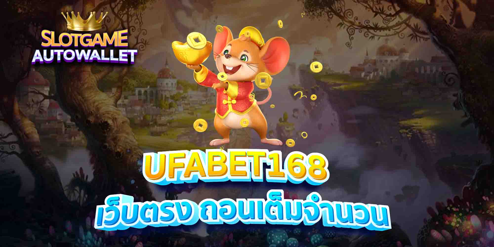 UFABET168-เว็บตรง-ถอนเต็มจำนวน