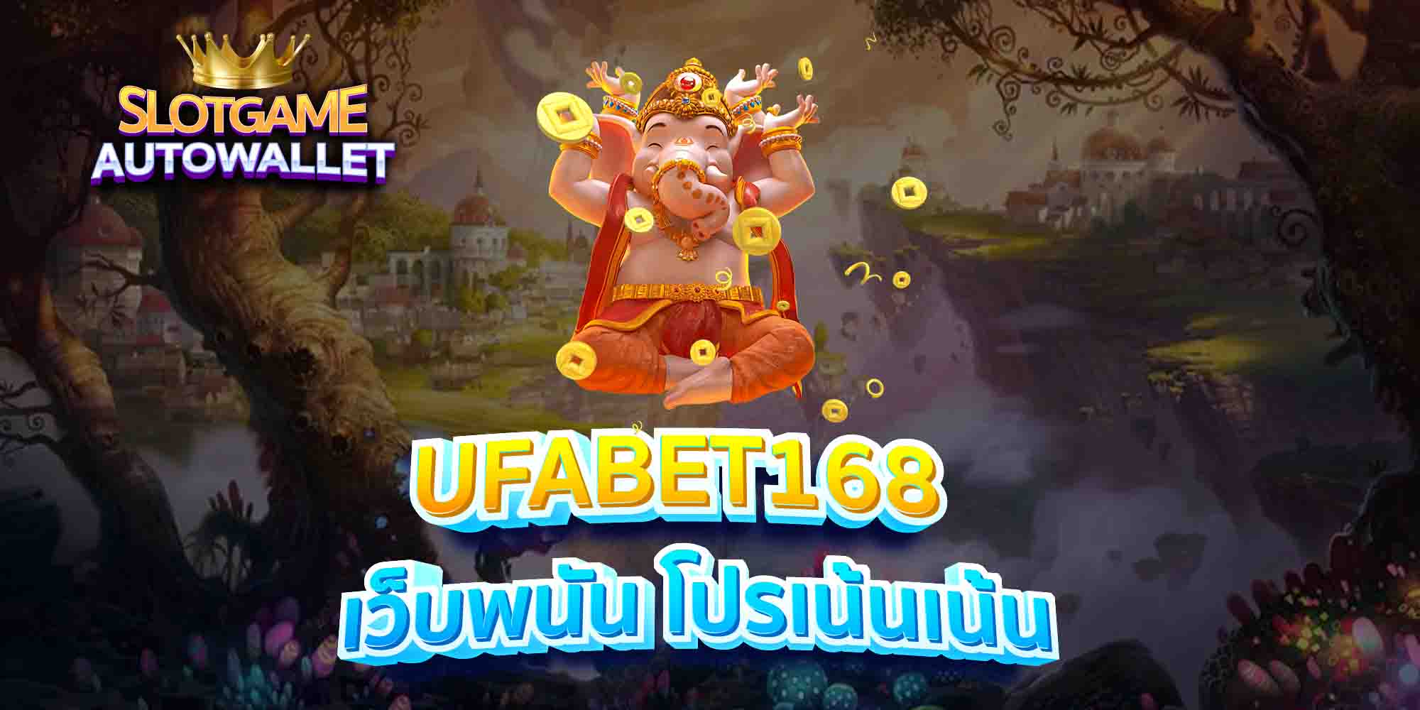 UFABET168-เว็บพนัน-โปรเน้นเน้น