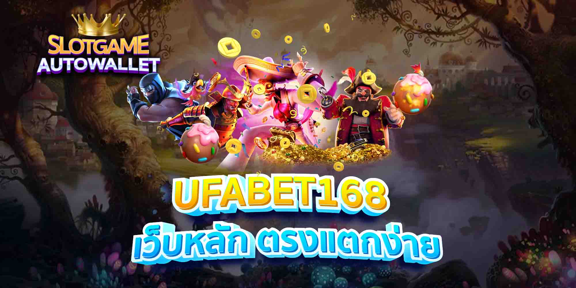 UFABET168-เว็บหลัก-ตรงแตกง่าย