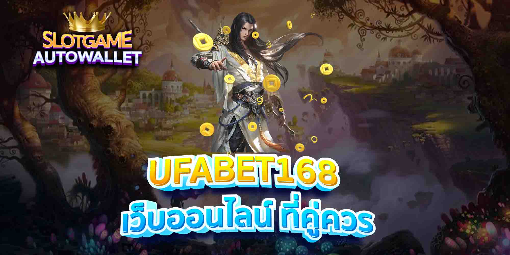 UFABET168-เว็บออนไลน์-ที่คู่ควร